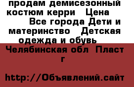 продам демисезонный костюм керри › Цена ­ 1 000 - Все города Дети и материнство » Детская одежда и обувь   . Челябинская обл.,Пласт г.